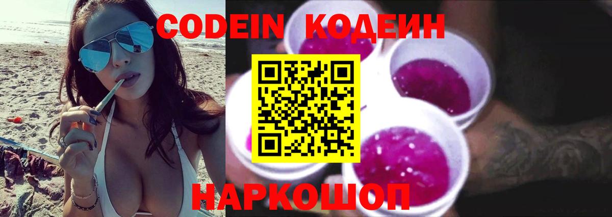 Codein напиток Lean (лин) Гай